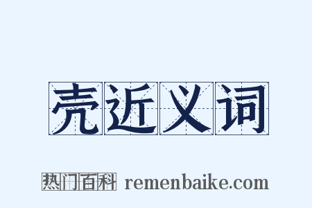 壳近义词是什么意思的图片